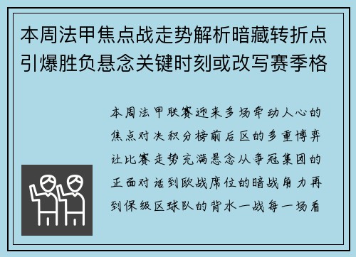 本周法甲焦点战走势解析暗藏转折点引爆胜负悬念关键时刻或改写赛季格局
