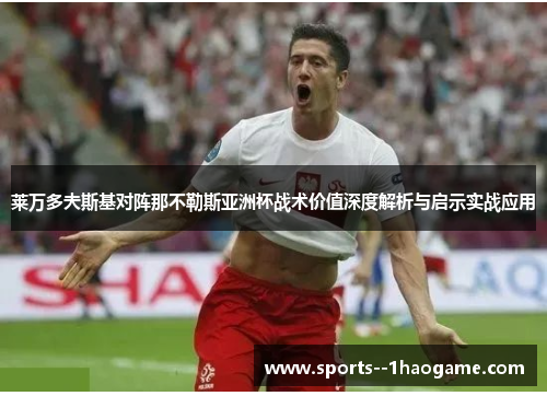 莱万多夫斯基对阵那不勒斯亚洲杯战术价值深度解析与启示实战应用