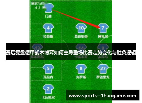 赛后复盘德甲战术博弈如何主导整场比赛走势变化与胜负逻辑 赛后复盘德甲战术博弈如何主导整场比赛走势变化与胜负逻辑