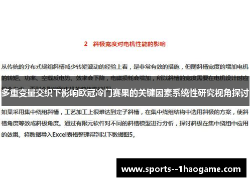 多重变量交织下影响欧冠冷门赛果的关键因素系统性研究视角探讨 多重变量交织下影响欧冠冷门赛果的关键因素系统性研究视角探讨
