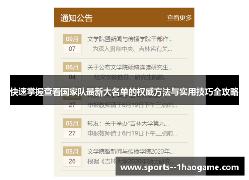 快速掌握查看国家队最新大名单的权威方法与实用技巧全攻略 快速掌握查看国家队最新大名单的权威方法与实用技巧全攻略