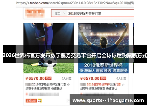 2026世界杯官方发布数字票务交易平台开启全球球迷购票新方式