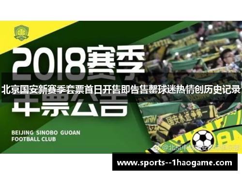北京国安新赛季套票首日开售即告售罄球迷热情创历史记录 北京国安新赛季套票首日开售即告售罄球迷热情创历史记录