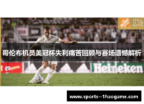 哥伦布机员美冠杯失利痛苦回顾与赛场遗憾解析