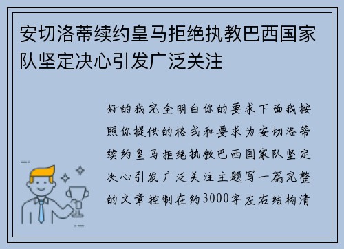 安切洛蒂续约皇马拒绝执教巴西国家队坚定决心引发广泛关注 安切洛蒂续约皇马拒绝执教巴西国家队坚定决心引发广泛关注
