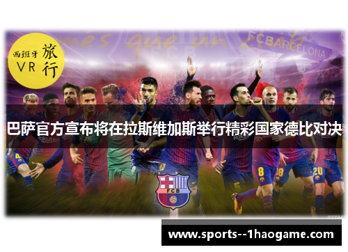 巴萨官方宣布将在拉斯维加斯举行精彩国家德比对决 巴萨官方宣布将在拉斯维加斯举行精彩国家德比对决