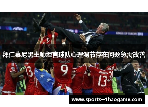 拜仁慕尼黑主帅坦言球队心理调节存在问题急需改善 拜仁慕尼黑主帅坦言球队心理调节存在问题急需改善
