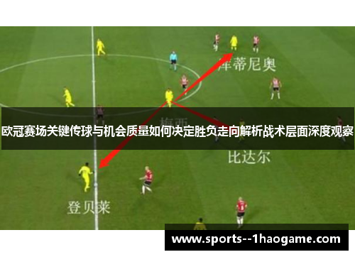 欧冠赛场关键传球与机会质量如何决定胜负走向解析战术层面深度观察