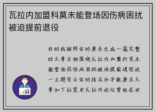 瓦拉内加盟科莫未能登场因伤病困扰被迫提前退役 瓦拉内加盟科莫未能登场因伤病困扰被迫提前退役