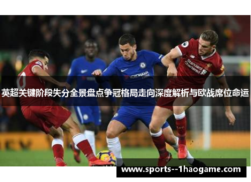 英超关键阶段失分全景盘点争冠格局走向深度解析与欧战席位命运 英超关键阶段失分全景盘点争冠格局走向深度解析与欧战席位命运