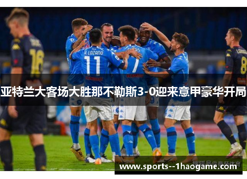 亚特兰大客场大胜那不勒斯3-0迎来意甲豪华开局