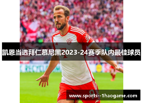 凯恩当选拜仁慕尼黑2023-24赛季队内最佳球员