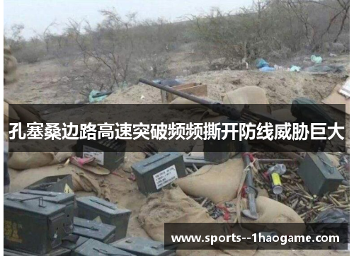 孔塞桑边路高速突破频频撕开防线威胁巨大