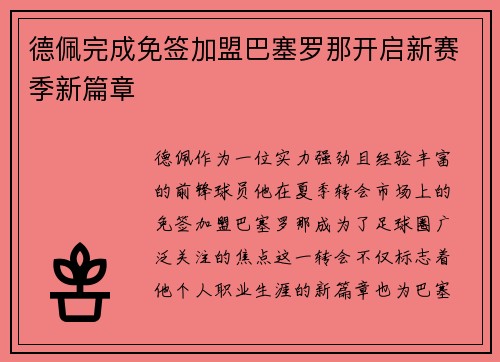 德佩完成免签加盟巴塞罗那开启新赛季新篇章