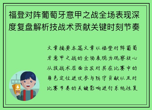 福登对阵葡萄牙意甲之战全场表现深度复盘解析技战术贡献关键时刻节奏影响