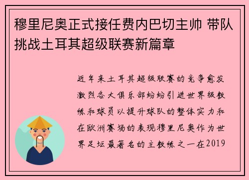 穆里尼奥正式接任费内巴切主帅 带队挑战土耳其超级联赛新篇章