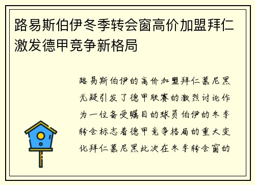 路易斯伯伊冬季转会窗高价加盟拜仁激发德甲竞争新格局