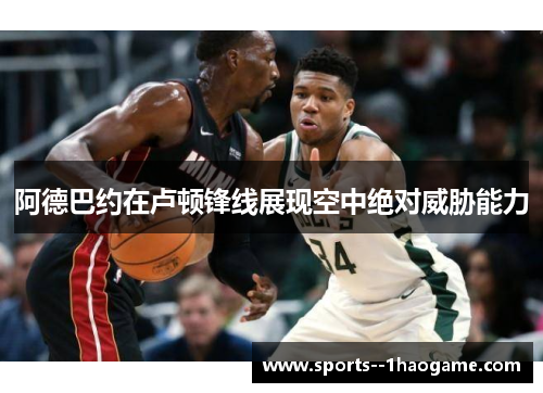 阿德巴约在卢顿锋线展现空中绝对威胁能力 阿德巴约在卢顿锋线展现空中绝对威胁能力