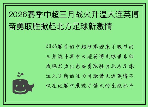 2026赛季中超三月战火升温大连英博奋勇取胜掀起北方足球新激情 2026赛季中超三月战火升温大连英博奋勇取胜掀起北方足球新激情