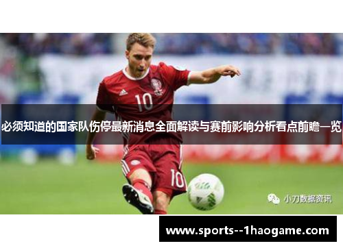 必须知道的国家队伤停最新消息全面解读与赛前影响分析看点前瞻一览