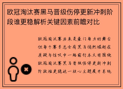 欧冠淘汰赛黑马晋级伤停更新冲刺阶段谁更稳解析关键因素前瞻对比 欧冠淘汰赛黑马晋级伤停更新冲刺阶段谁更稳解析关键因素前瞻对比
