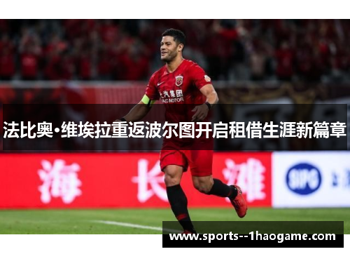 法比奥·维埃拉重返波尔图开启租借生涯新篇章 法比奥·维埃拉重返波尔图开启租借生涯新篇章