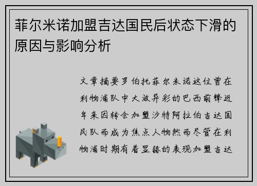 菲尔米诺加盟吉达国民后状态下滑的原因与影响分析 菲尔米诺加盟吉达国民后状态下滑的原因与影响分析