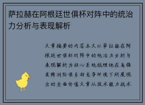 萨拉赫在阿根廷世俱杯对阵中的统治力分析与表现解析