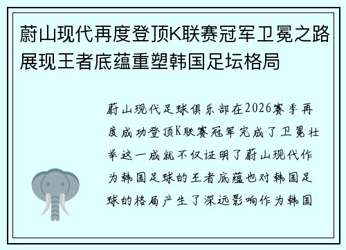 蔚山现代再度登顶K联赛冠军卫冕之路展现王者底蕴重塑韩国足坛格局 蔚山现代再度登顶K联赛冠军卫冕之路展现王者底蕴重塑韩国足坛格局
