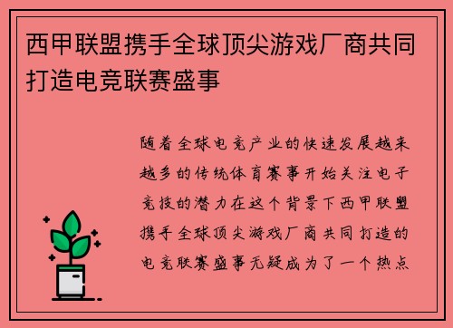 西甲联盟携手全球顶尖游戏厂商共同打造电竞联赛盛事 西甲联盟携手全球顶尖游戏厂商共同打造电竞联赛盛事
