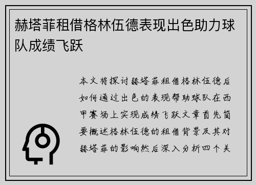 赫塔菲租借格林伍德表现出色助力球队成绩飞跃