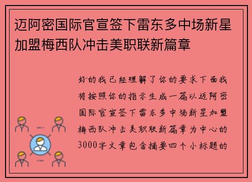 迈阿密国际官宣签下雷东多中场新星加盟梅西队冲击美职联新篇章 迈阿密国际官宣签下雷东多中场新星加盟梅西队冲击美职联新篇章