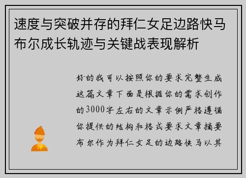 速度与突破并存的拜仁女足边路快马布尔成长轨迹与关键战表现解析 速度与突破并存的拜仁女足边路快马布尔成长轨迹与关键战表现解析