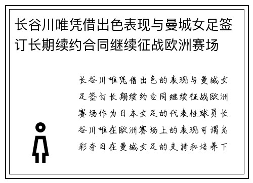 长谷川唯凭借出色表现与曼城女足签订长期续约合同继续征战欧洲赛场