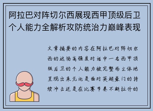 阿拉巴对阵切尔西展现西甲顶级后卫个人能力全解析攻防统治力巅峰表现 阿拉巴对阵切尔西展现西甲顶级后卫个人能力全解析攻防统治力巅峰表现