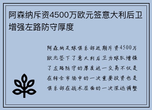阿森纳斥资4500万欧元签意大利后卫增强左路防守厚度 阿森纳斥资4500万欧元签意大利后卫增强左路防守厚度