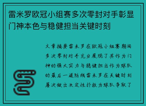 雷米罗欧冠小组赛多次零封对手彰显门神本色与稳健担当关键时刻 雷米罗欧冠小组赛多次零封对手彰显门神本色与稳健担当关键时刻