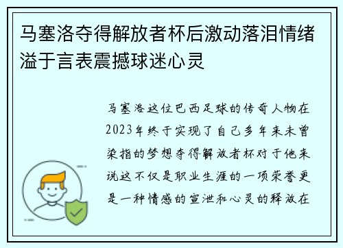 马塞洛夺得解放者杯后激动落泪情绪溢于言表震撼球迷心灵