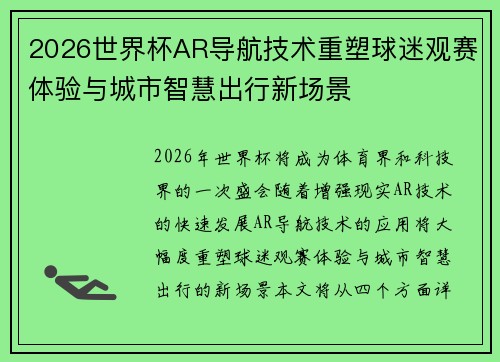 2026世界杯AR导航技术重塑球迷观赛体验与城市智慧出行新场景