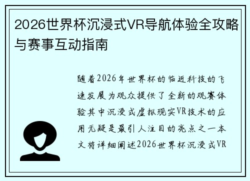 2026世界杯沉浸式VR导航体验全攻略与赛事互动指南 2026世界杯沉浸式VR导航体验全攻略与赛事互动指南