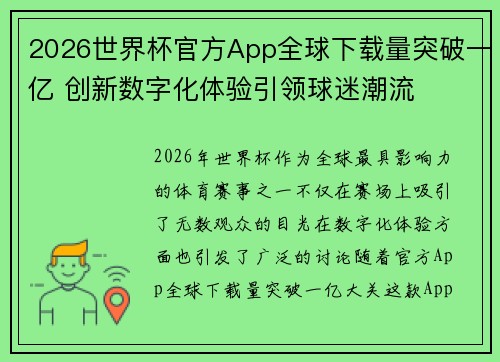 2026世界杯官方App全球下载量突破一亿 创新数字化体验引领球迷潮流 2026世界杯官方App全球下载量突破一亿 创新数字化体验引领球迷潮流