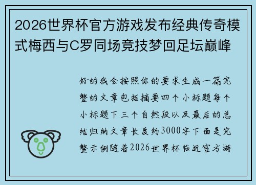2026世界杯官方游戏发布经典传奇模式梅西与C罗同场竞技梦回足坛巅峰 2026世界杯官方游戏发布经典传奇模式梅西与C罗同场竞技梦回足坛巅峰