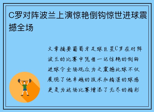 C罗对阵波兰上演惊艳倒钩惊世进球震撼全场