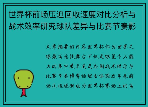 世界杯前场压迫回收速度对比分析与战术效率研究球队差异与比赛节奏影响