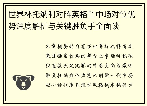 世界杯托纳利对阵英格兰中场对位优势深度解析与关键胜负手全面谈