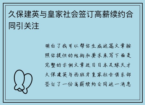 久保建英与皇家社会签订高薪续约合同引关注