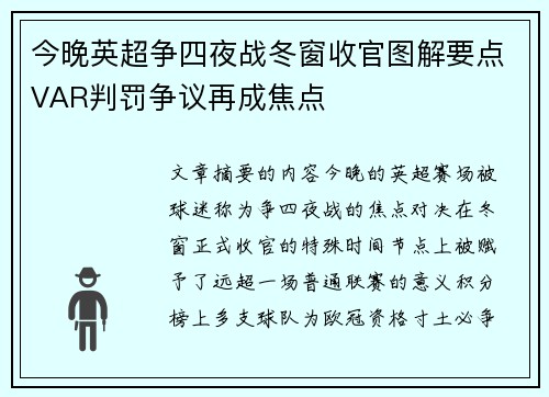 今晚英超争四夜战冬窗收官图解要点VAR判罚争议再成焦点