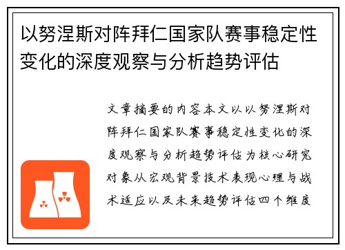 以努涅斯对阵拜仁国家队赛事稳定性变化的深度观察与分析趋势评估