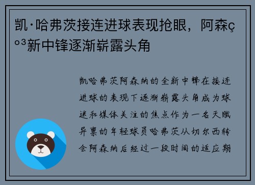 凯·哈弗茨接连进球表现抢眼，阿森纳新中锋逐渐崭露头角
