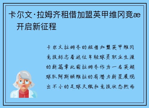 卡尔文·拉姆齐租借加盟英甲维冈竞技开启新征程 卡尔文·拉姆齐租借加盟英甲维冈竞技开启新征程